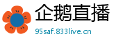 企鹅直播